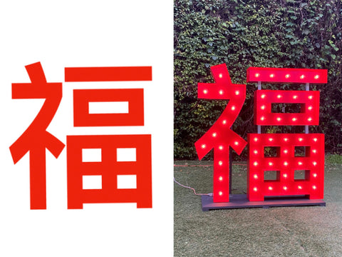 Chinese New Year Decoration | Chinese Character Blessing Light Up Sign | Chinese New Year Light Up Sign | Custom Marquee Sign | Marquee Style Logo Sign